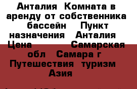 Анталия. Комната в аренду от собственника. бассейн. › Пункт назначения ­ Анталия › Цена ­ 2 000 - Самарская обл., Самара г. Путешествия, туризм » Азия   